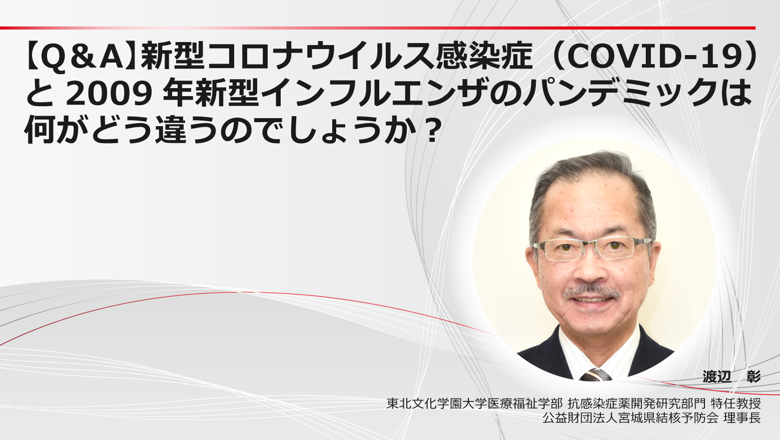 【Q&A】新型コロナウイルス感染症（COVID-19）と2009年新型インフルエンザのパンデミックは何がどう違うのでしょうか？