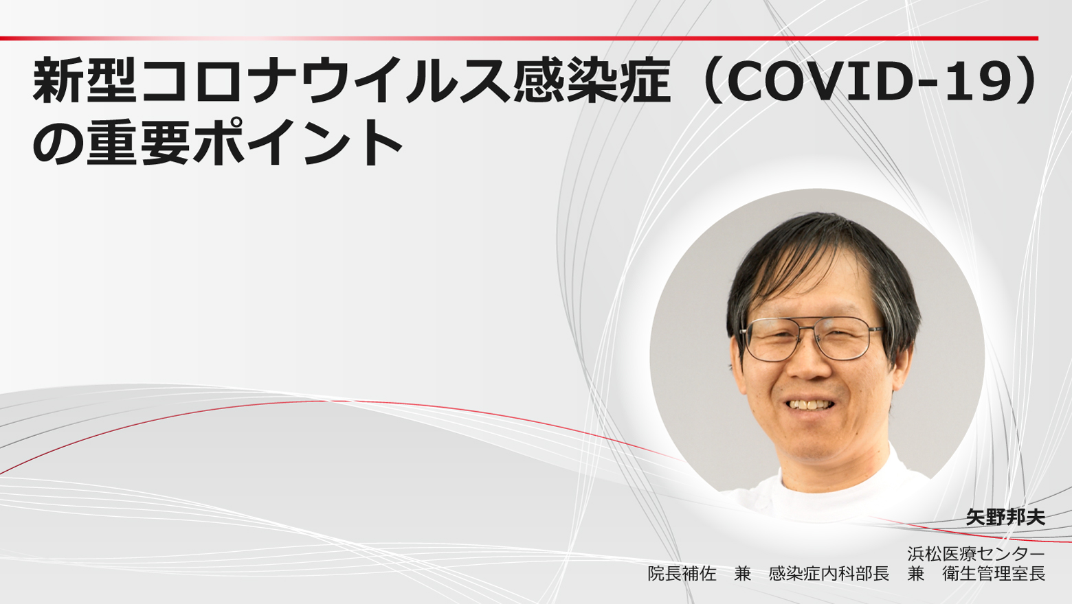 新型コロナウイルス感染症（COVID-19）の重要ポイント