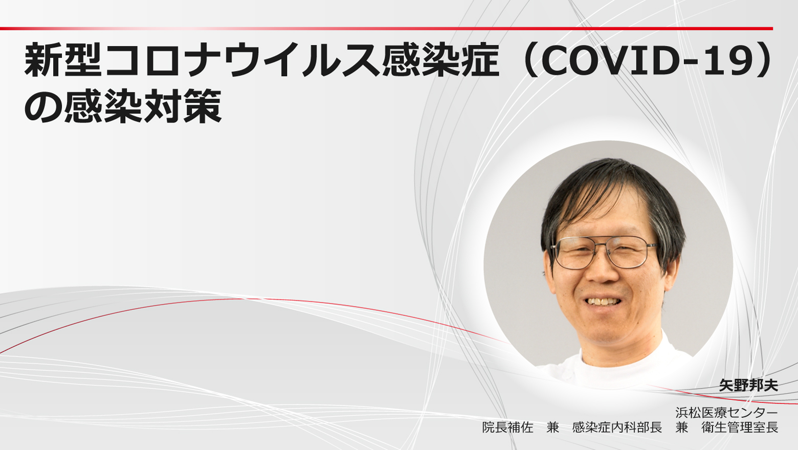 新型コロナウイルス感染症（COVID-19）の感染対策