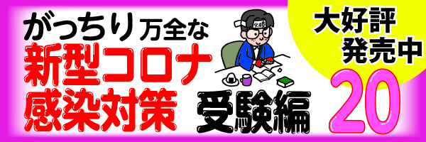 がっちり万全な 新型コロナ感染対策 受験編20