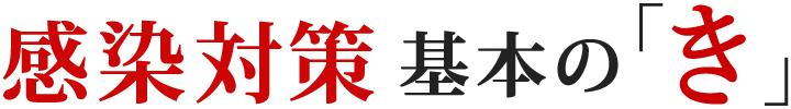 感染対策 基本の「き」