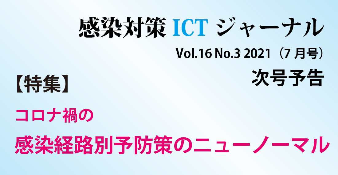 感染対策ICTジャーナル Vol.16 No.3 2021: 特集:コロナ禍の 感染経路別予防策のニューノーマル
