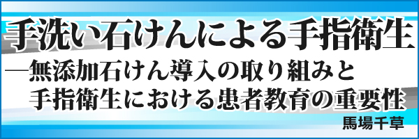 手洗い石けんによる手指衛生馬場先生