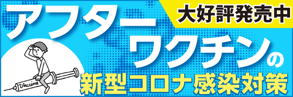 アフターワクチンの新型コロナ感染対策