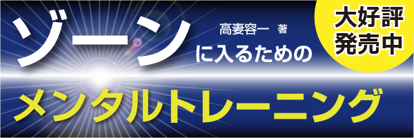 ゾーンに入るためのメンタルトレーニング