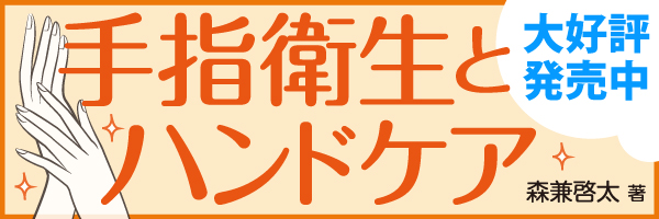 手指衛生とハンドケア