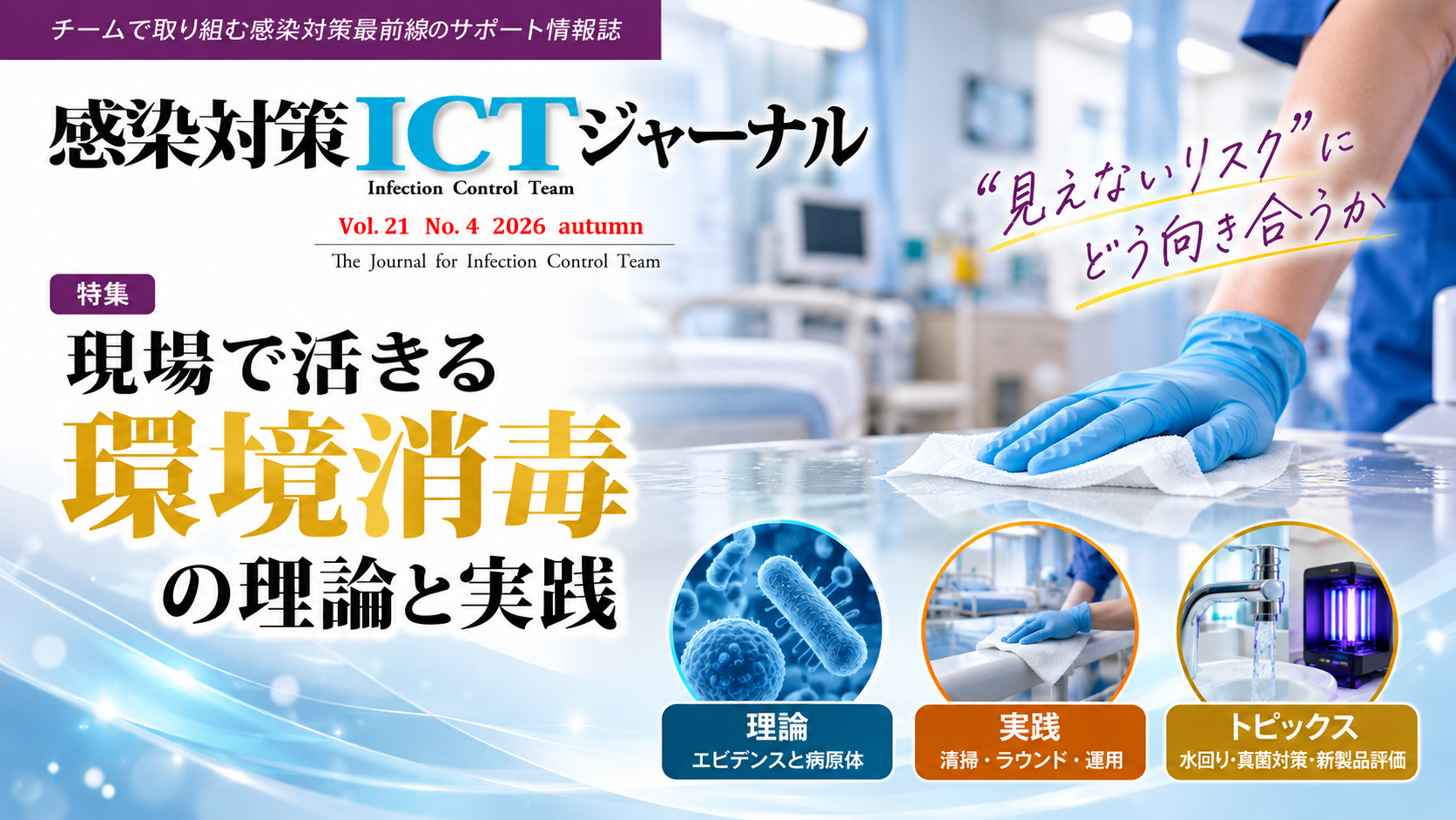 感染対策ICTジャーナル Vol.21 No.4 2026(10月号) 特集:現場で活きる 環境消毒の理論と実践