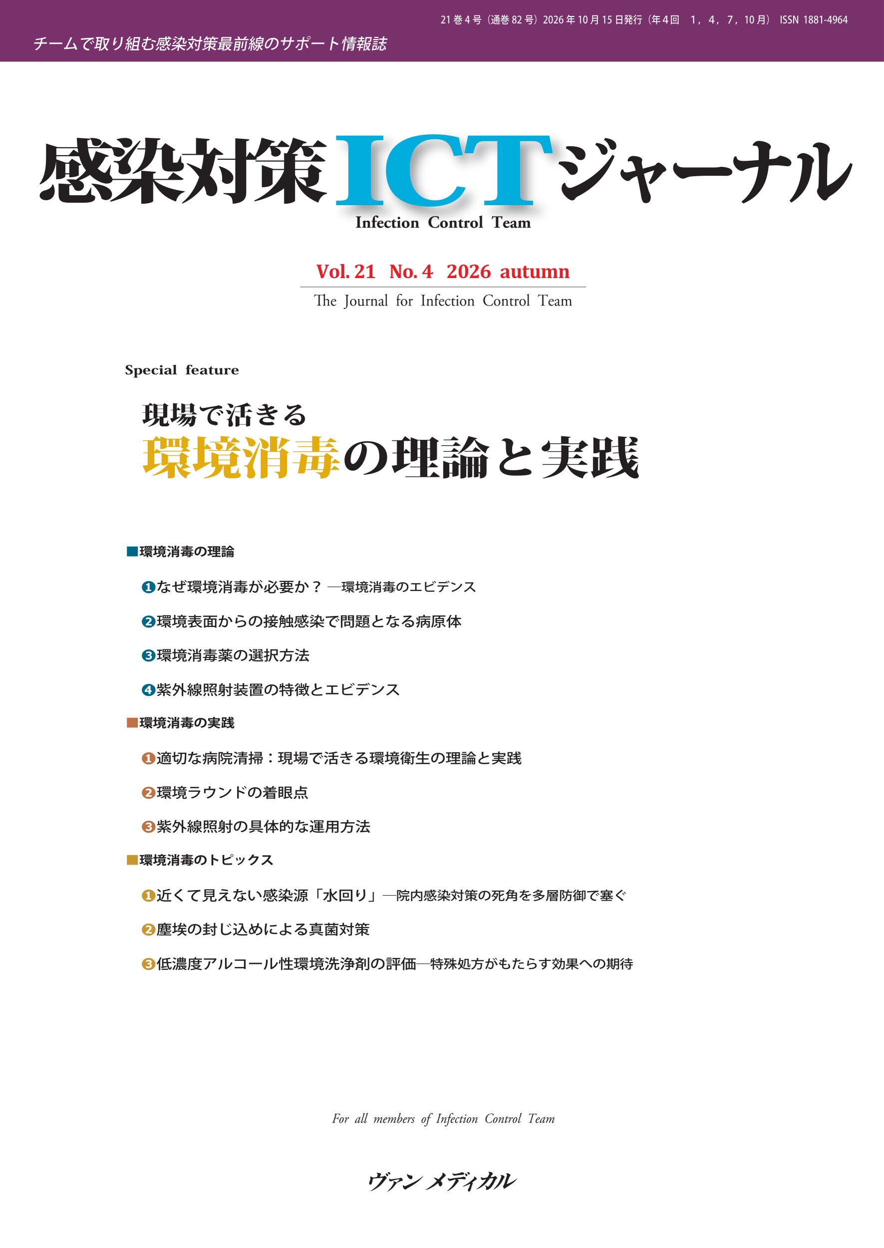 感染対策ICTジャーナル Vol.21 No.4 2026（10月号） 表紙